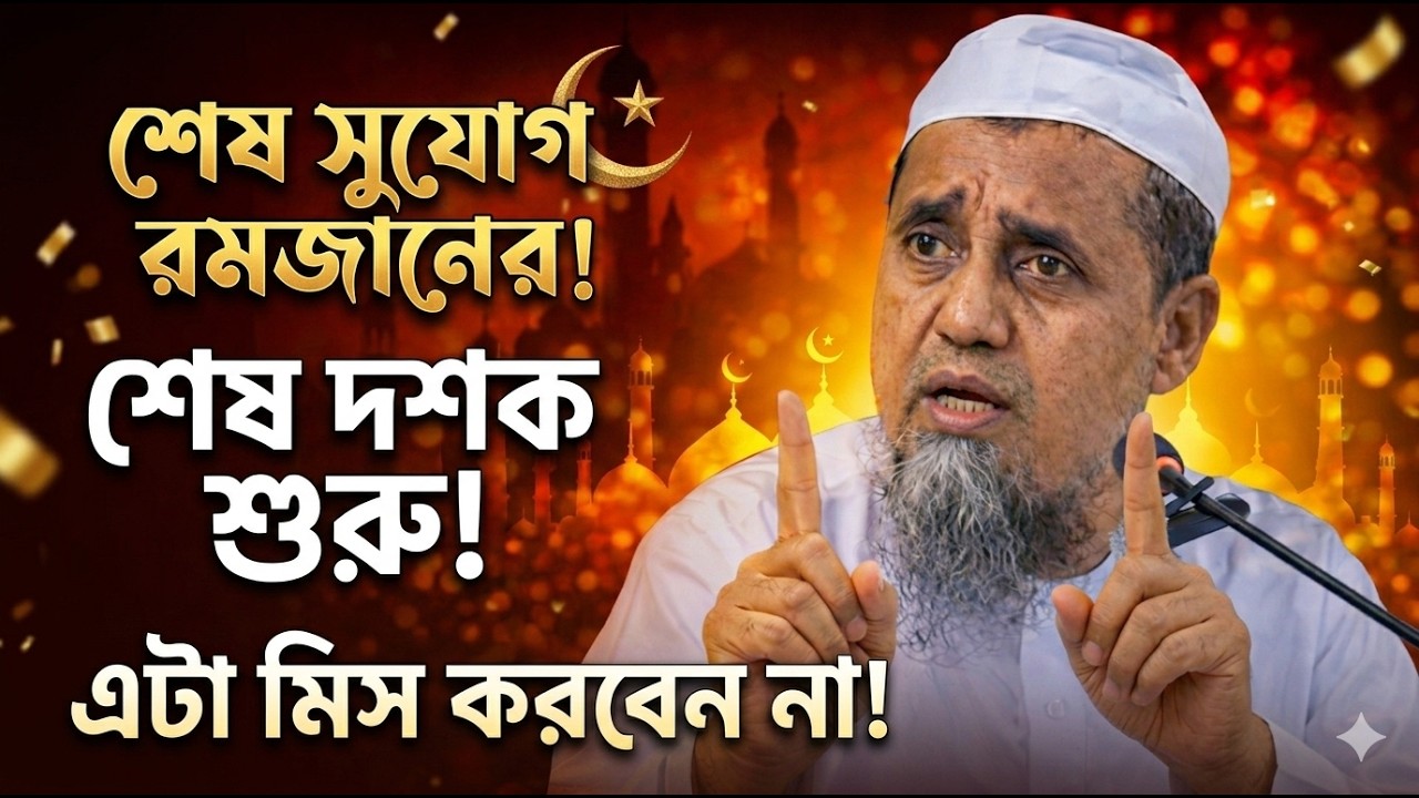 রমজানের শেষ ১০ দিন যেভাবে কাটাবেন | মুফতি আব্দুল মালেক | Ramadan Last 10 Days Bayan 2026