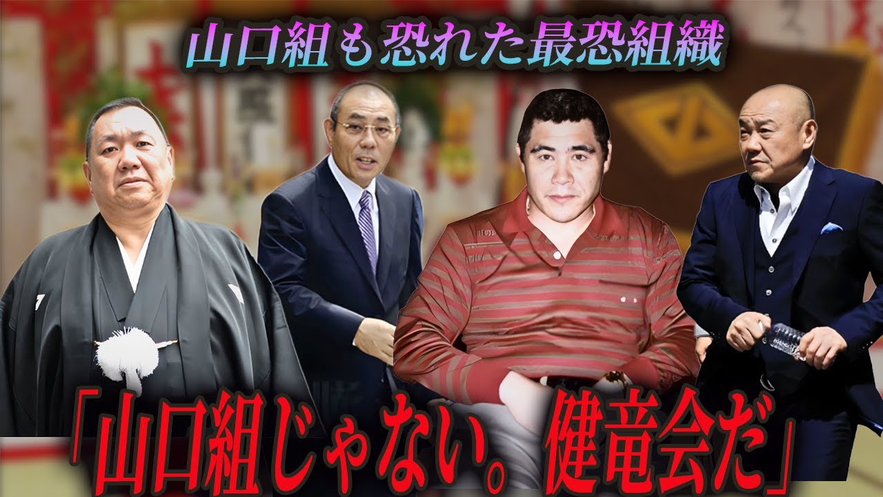山口組の最凶組織・健竜会