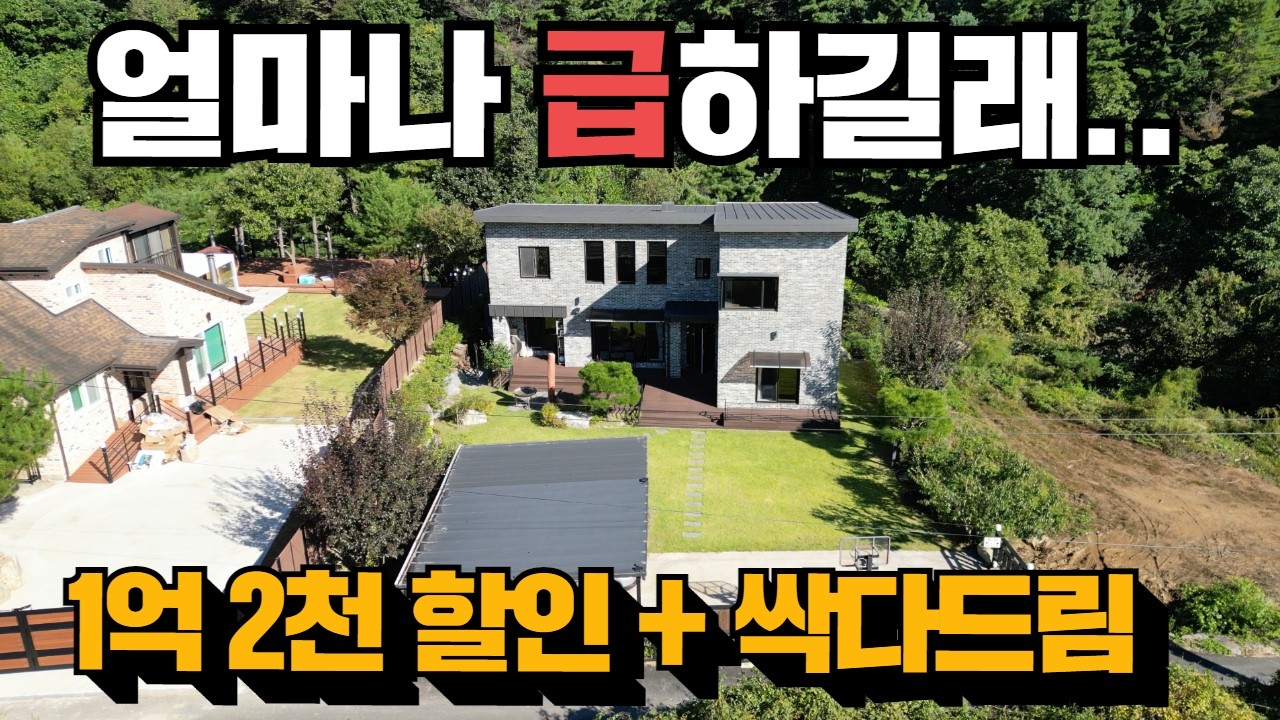 (전속) 미친할인! 서울 45분! 나만의 계곡도 있습니다! 가평 전원주택매매