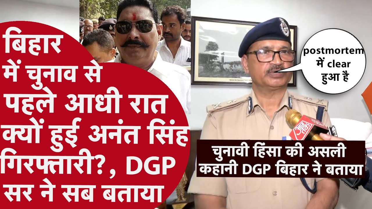 DGP bihar ने Anant singh के गिरफ्तार होने की Inside Story बताई