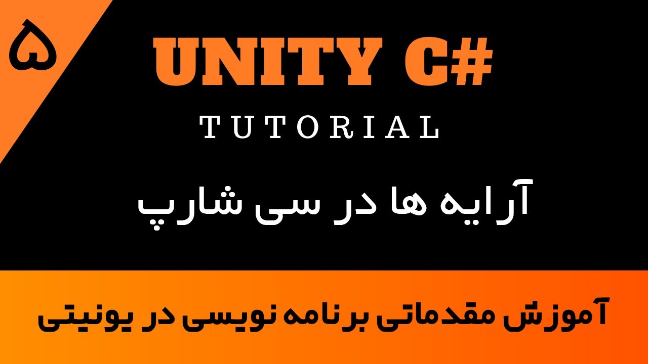 آموزش برنامه نویسی در یونیتی -قسمت 5
