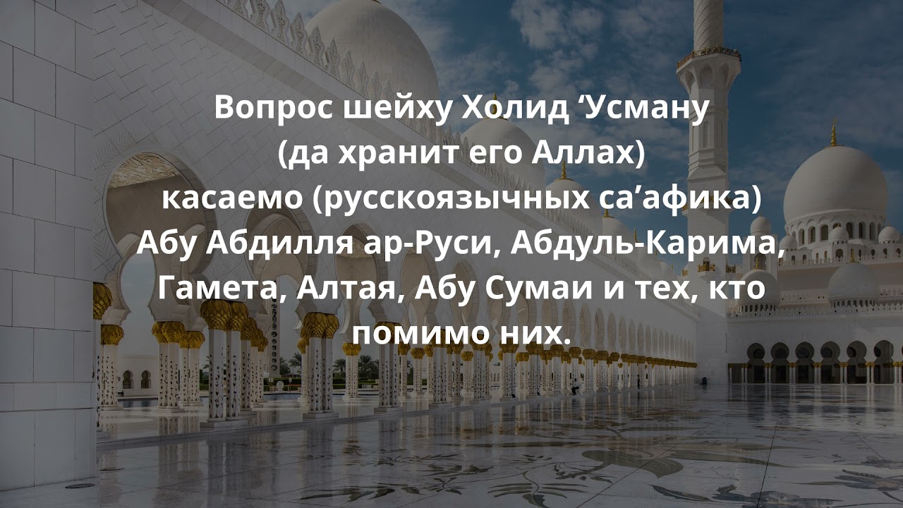 Слова шейха Холида Усмана альМисри о русскоязычных саафика