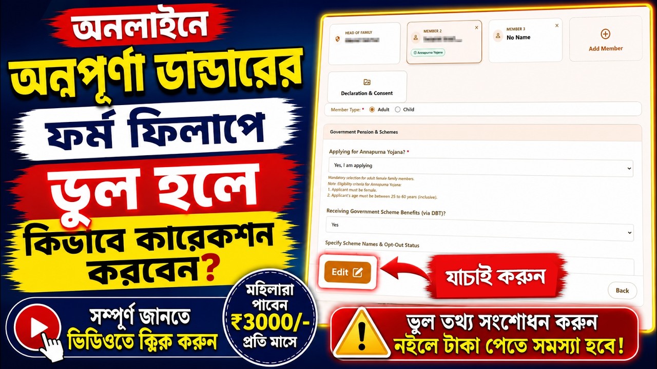 অন্নপূর্ণা যোজনার অনলাইন ফর্ম কিভাবে কারেকশন করবেন  Annapurna Bhandar Online Application Correction