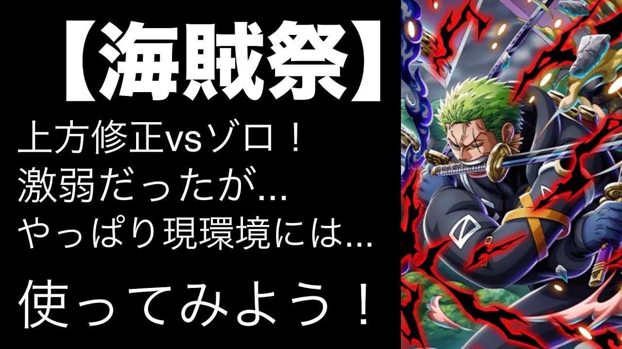 【トレクル】海賊祭上方修正キャラVSゾロ使ってみた！修正入ったものの...やはり。