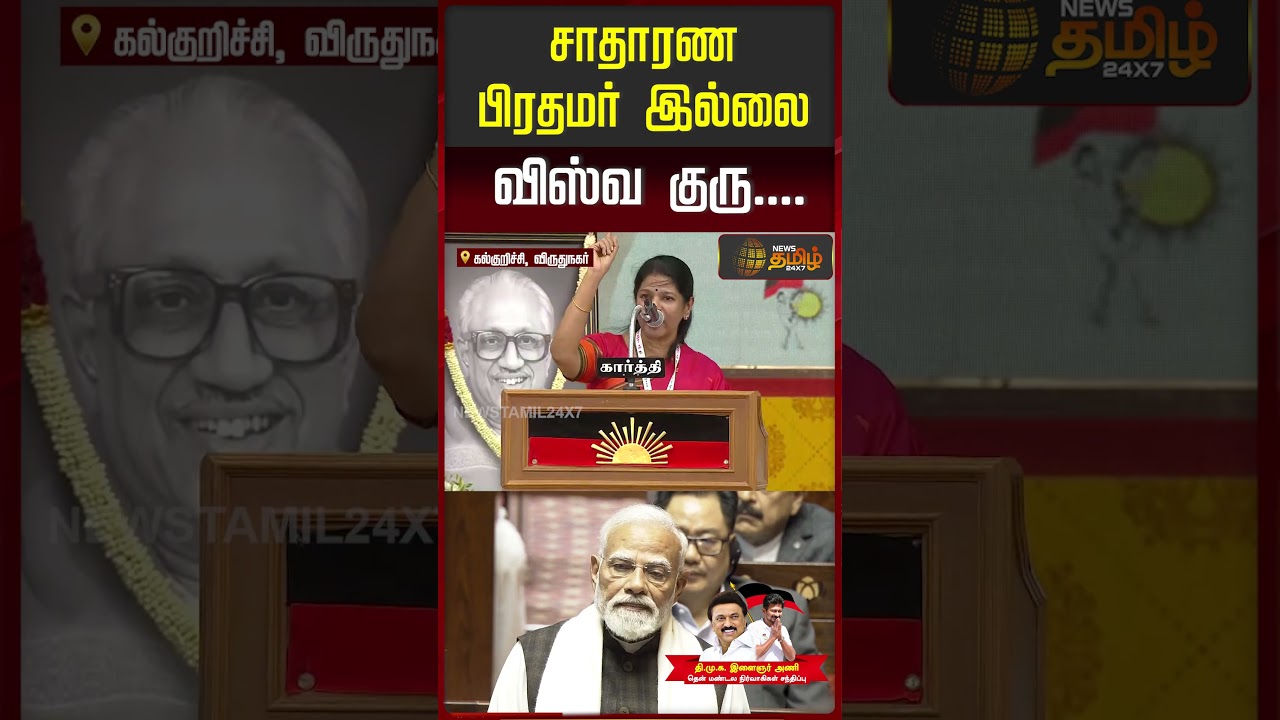 சாதாரண பிரதமர் இல்லை.. விஸ்வ குரு... | MP Kanimozhi&rsquo;s Speech at Virudhunagar DMK Youth Wing Meet |