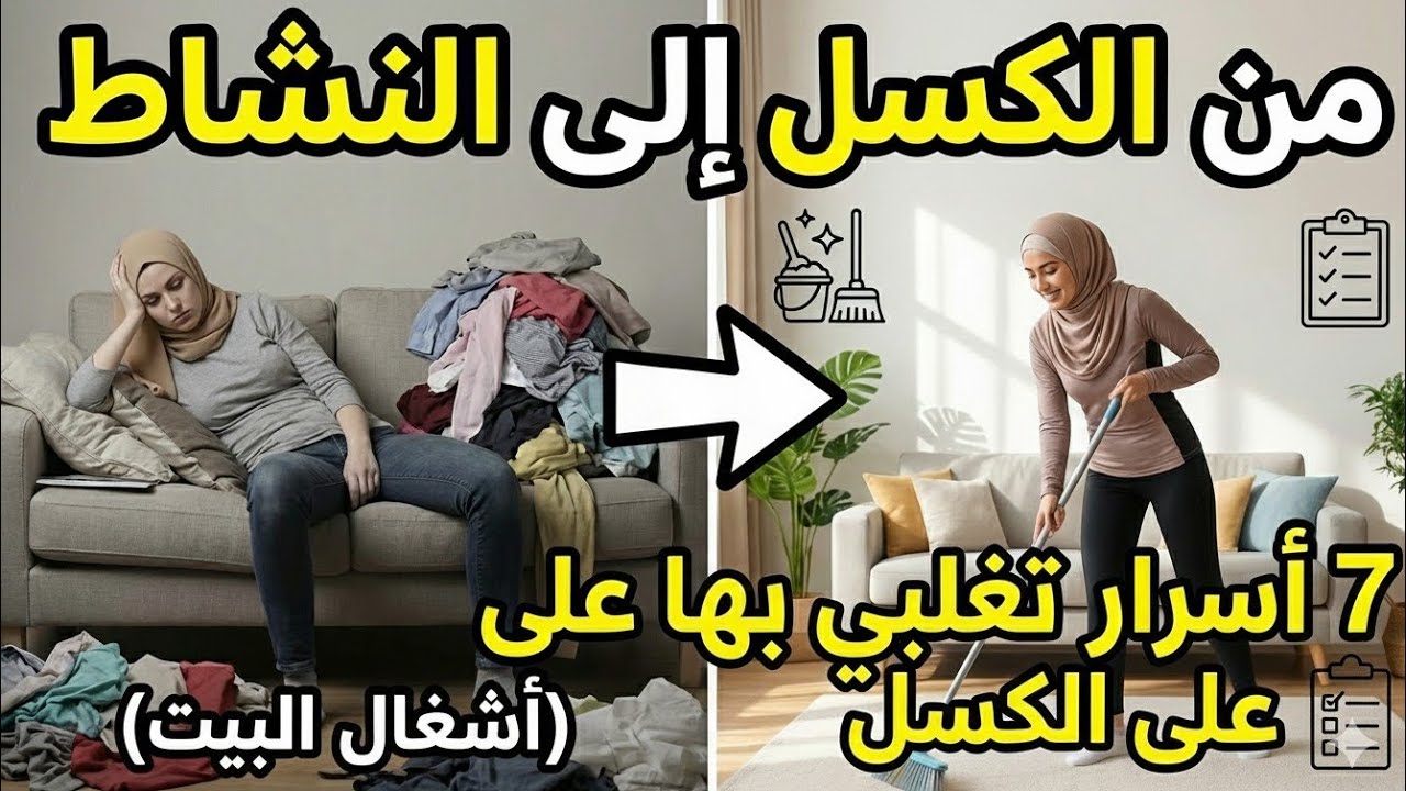 ✅ودّعي الكسل نهائياً: 7 أسرار باش تولي نشيطة طوال اليوم 💯