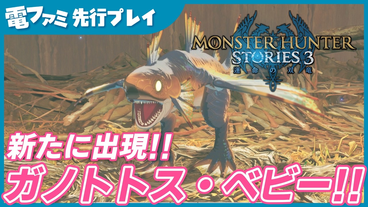 『モンハンストーリーズ3』先行プレイ ガノトトスの赤ちゃんが超かわいい。大きくなると「亜空間タックル」をくり出す、今作から仲間になる新モンスター【モンスターハンターストーリーズ3 運命の双竜】