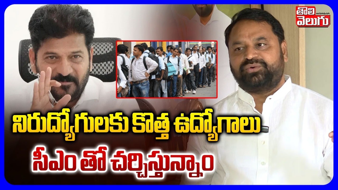 నిరుద్యోగులకు కొత్త ఉద్యోగాలు | MLC Addanki Dayakar Comments on New Jobs | Unemployees | #Tolivelugu
