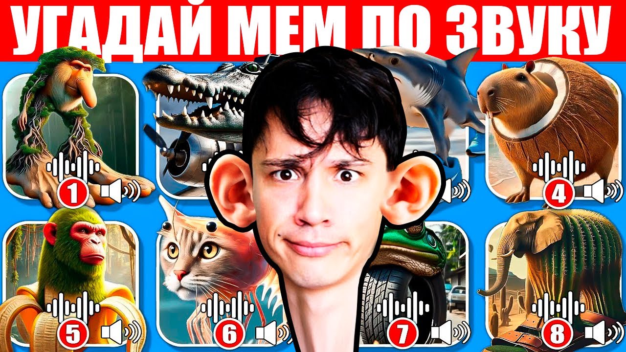 УГАДАЙ ИТАЛЬЯНСКИЕ МЕМЫ ПО ЗВУКУ! ТРИПИ ТРОПА; ТУН ТУН ТУН САУР; ТРАЛАЛЕЛО ТРАЛАЛА И ДРУГИЕ!