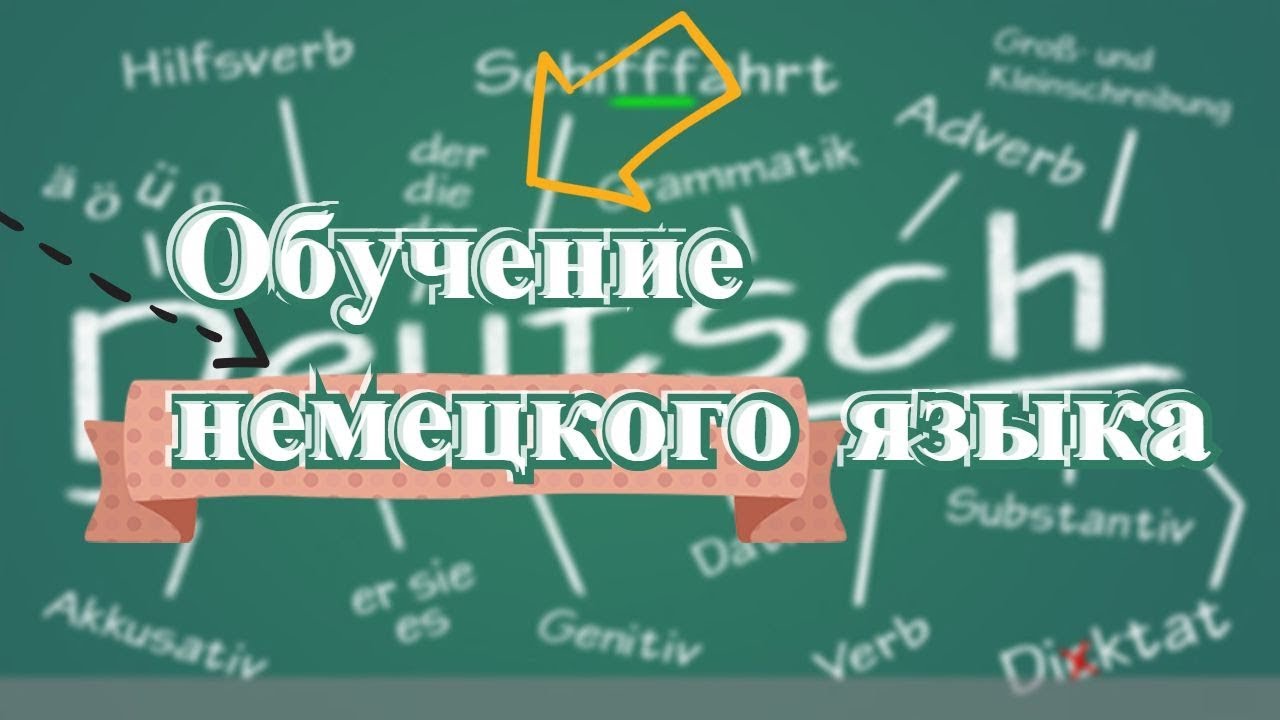 Vlog: Как я обучалась немецкому языку