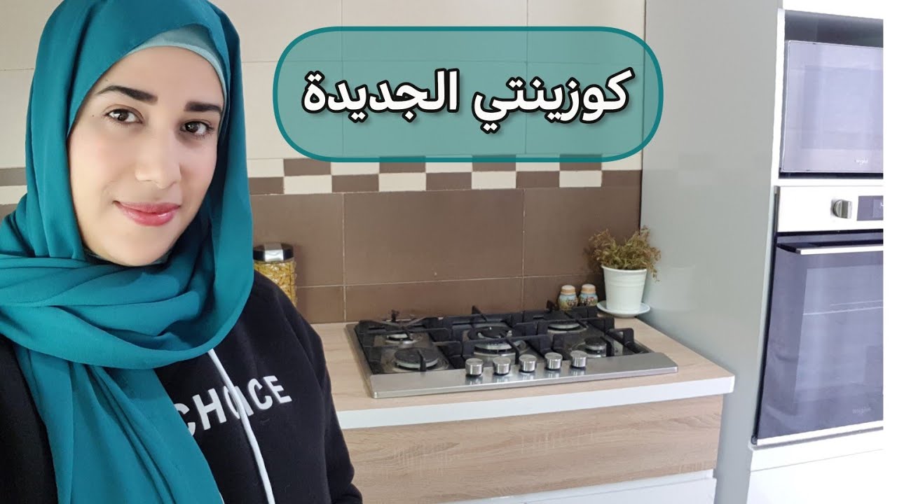 كوزينتي الجديدة يا ختي يا ختي، الحمد لله وجدات قبل رمضان، فرن جديد، و أول مرة صايبت الشباكية