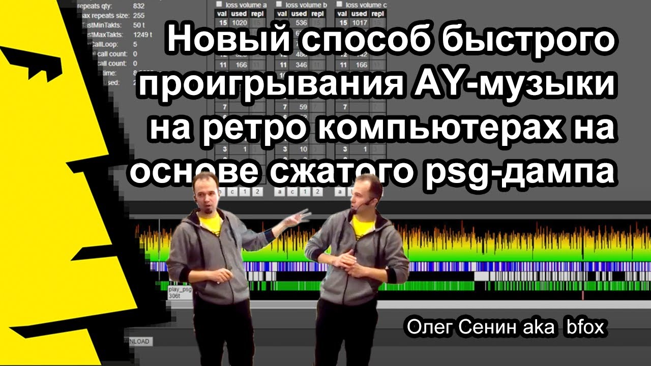 Олег Сенин: «Новый способ проигрывания AY-музыки на ретро компьютерах на основе сжатого psg»