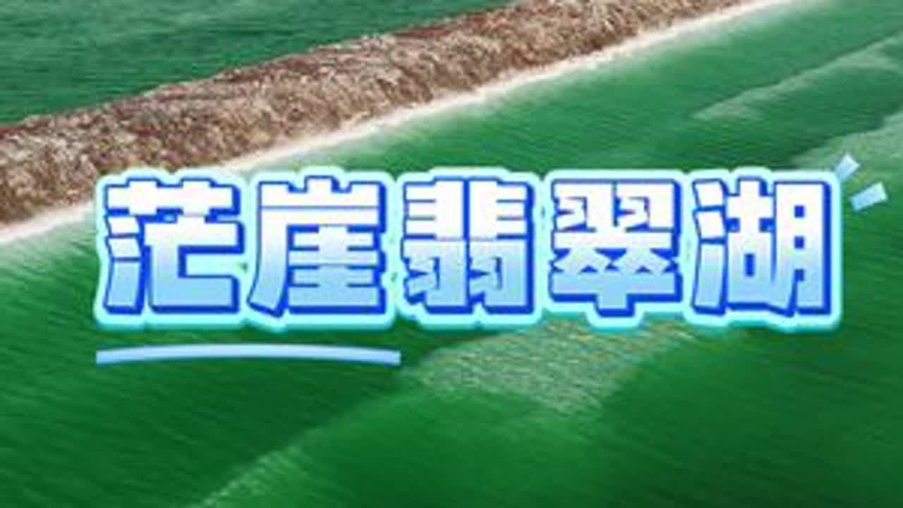 【多多中国万里行~青海段】茫崖翡翠湖，宛如另一个星球的沙滩和海边？#青甘大环线 #茫崖市 #茫崖翡翠湖 #真实生活分享计划 #翡翠湖