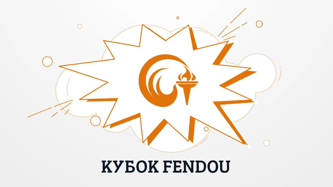 КУБОК FENDOU-2021: РЕЗУЛЬТАТЫ 2-ГО ТУРА
