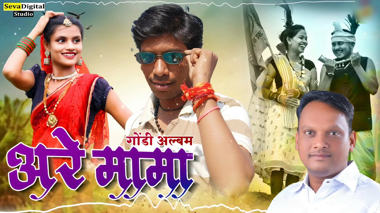 Are Mama | Pandurang Meshram | Vikas Kudmate | Dance Gondi Song
