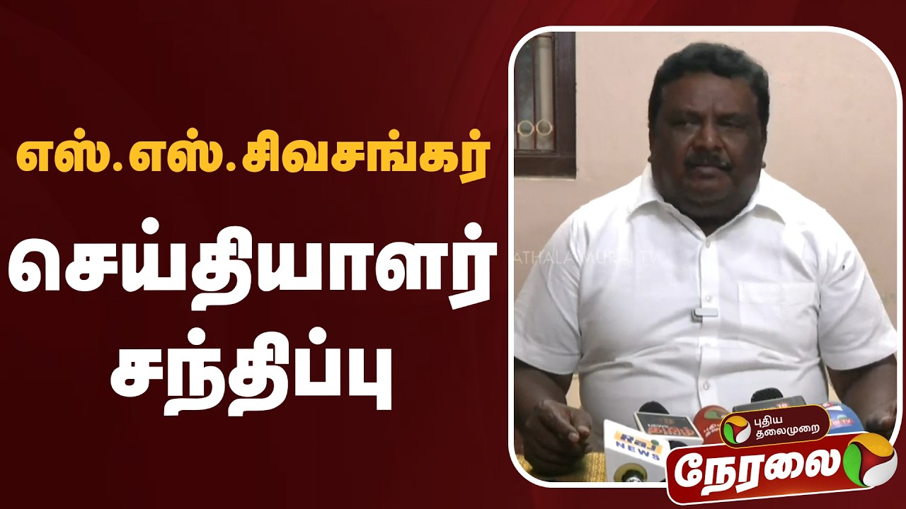 🔴LIVE: எஸ்.எஸ்.சிவசங்கர் செய்தியாளர் சந்திப்பு | SS SivaSankar | Press Meet | DMK | MK Stalin