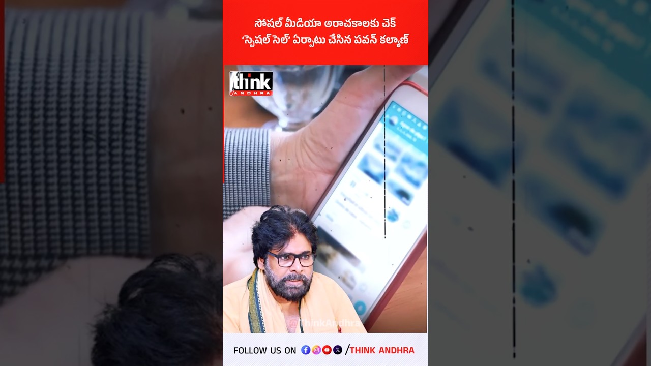 సోషల్ మీడియా అరాచకాలకు చెక్ | &lsquo;స్పెషల్ సెల్&rsquo; ఏర్పాటు చేసిన పవన్ కల్యాణ్! #PawanKalyan #FakeAccounts
