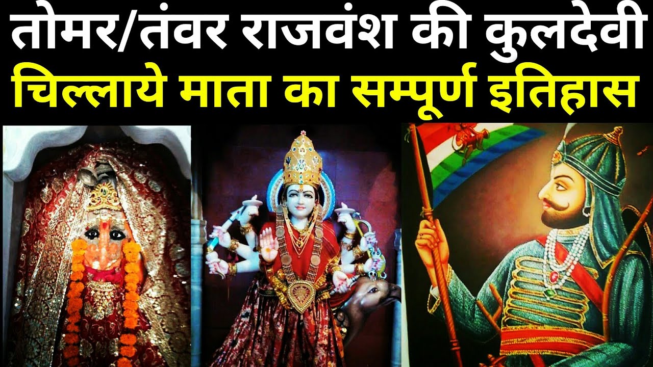 ||तँवर/तोमर राजपूत राजवंश की कुलदेवी चिलाय माता  का सम्पूर्ण इतिहास ||TOMAR/TANWAR RAJPUT KULDEVI