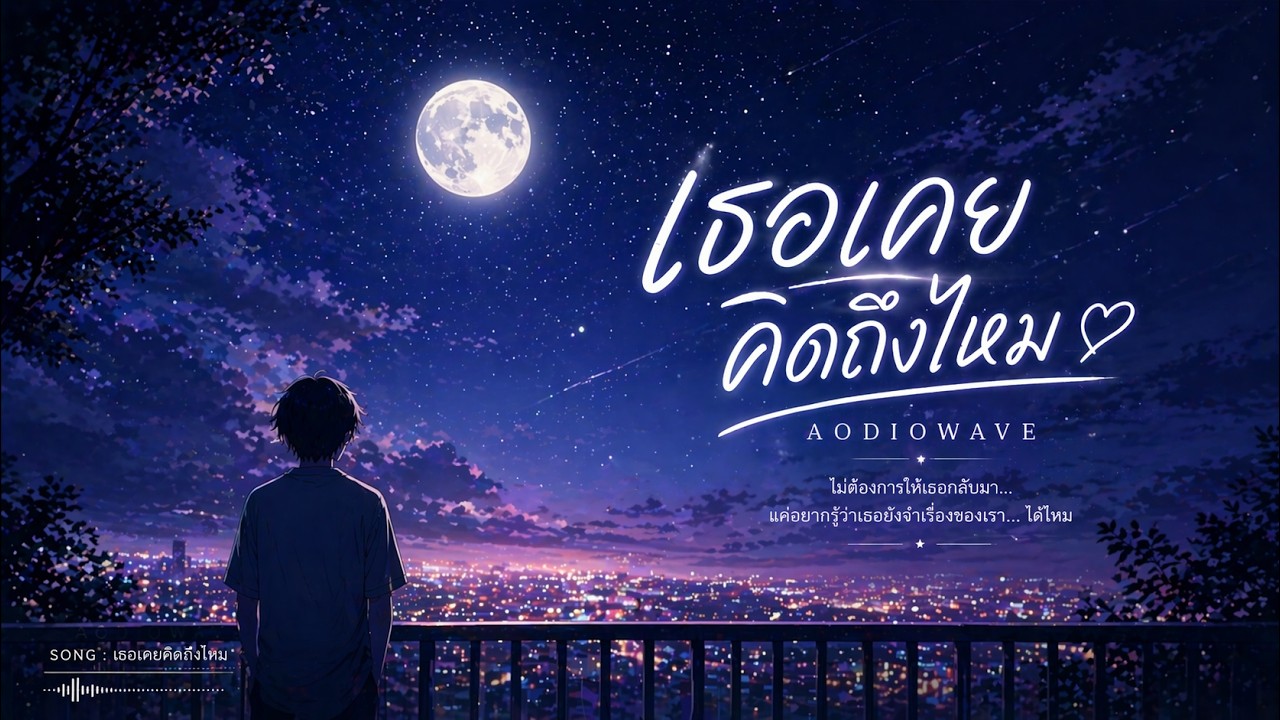 เธอเคยคิดถึงไหม - AODiowave [Official Lyric Video]