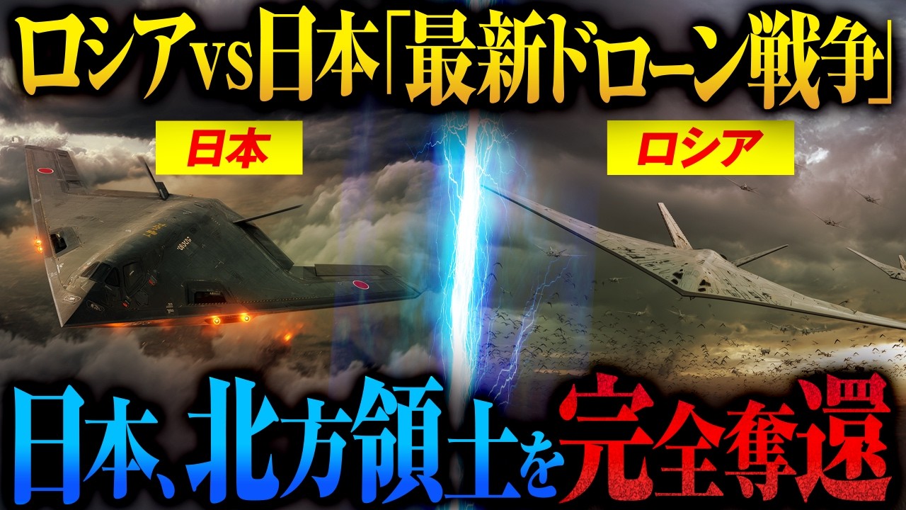 【北方領土奪還作戦】もしもロシアとドローン戦争になったら「自衛隊のAI無人機軍団の圧倒的技術力」【AI戦略シミュレーション】