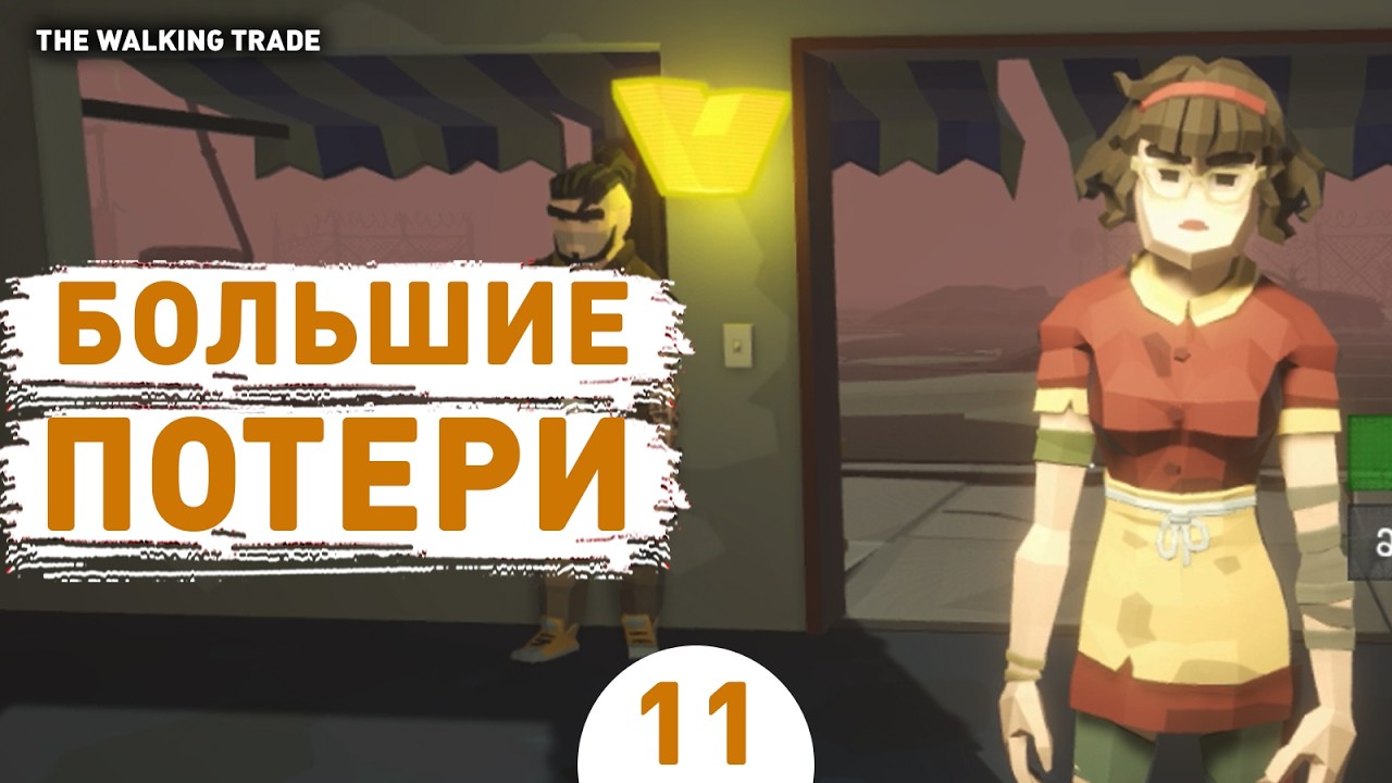 БОЛЬШИЕ ПОТЕРИ! - #11 ПРОХОЖДЕНИЕ THE WALKING TRADE
