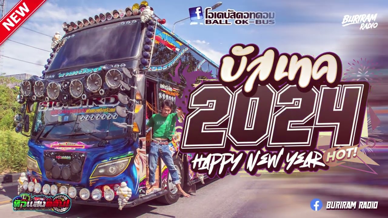 บัสเทคแดนซ์เบสแน่น ( แดนซ์บัสเทคย้อนยุค136 ) ใหม่มาแรง Vol.1 BURIRAM RADIO