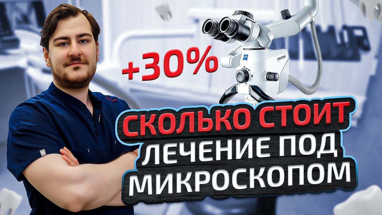 Дороже, но выгоднее: разбираем стоимость лечения зубов под микроскопом