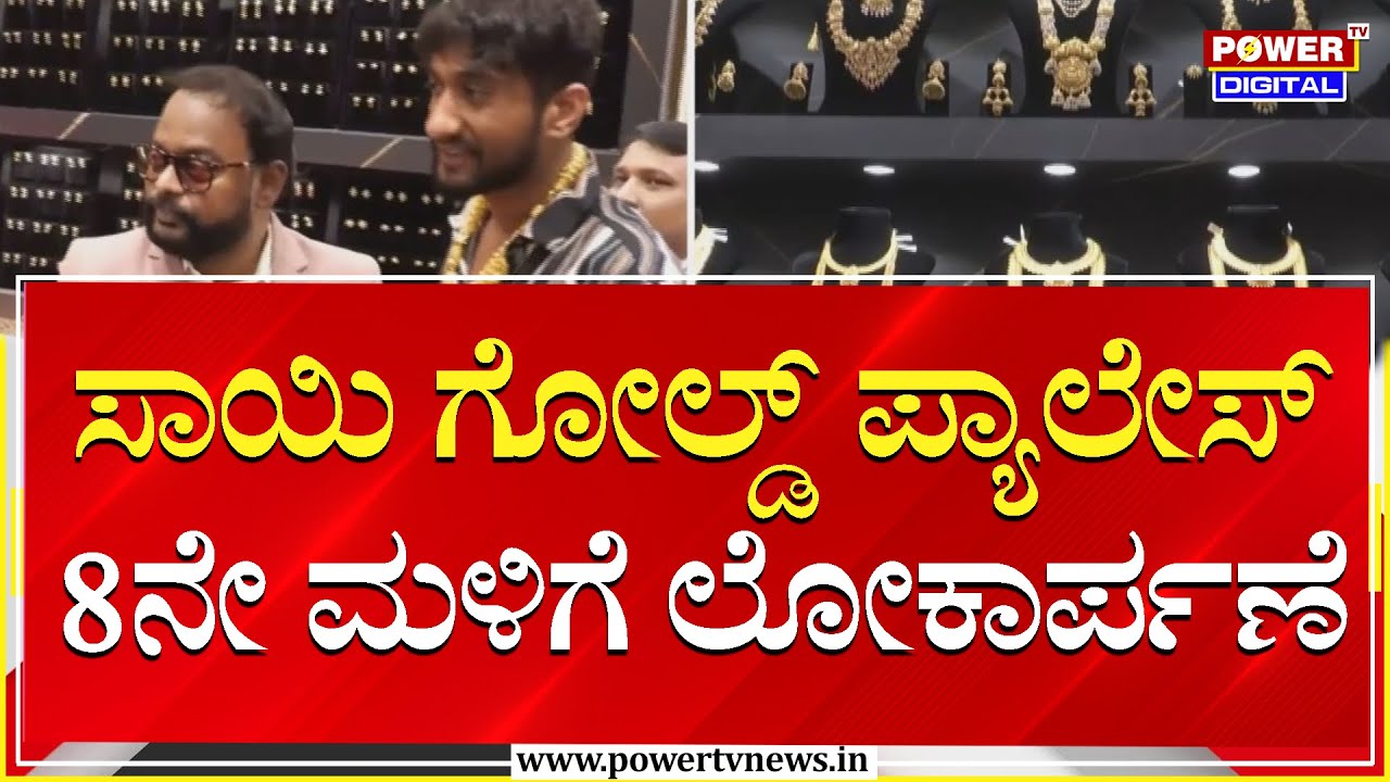 ಸಾಯಿ ಗೋಲ್ಡ್ ಪ್ಯಾಲೇಸ್ 8ನೇ ಮಳಿಗೆ ಲೋಕಾರ್ಪಣೆ  | Power Tv News