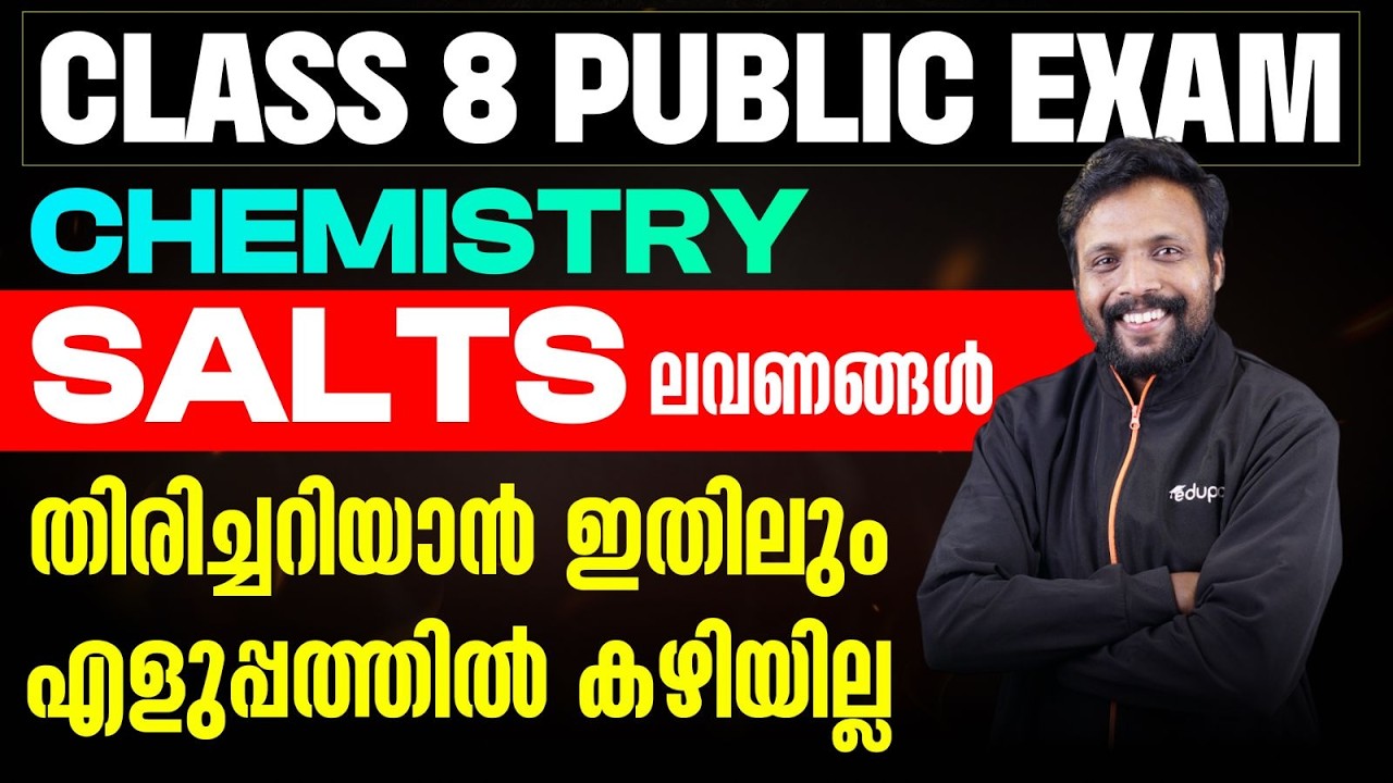 CLASS 8 CHEMISTRY | Salts ലവണങ്ങൾ തിരിച്ചറിയാൻ ഇതിലും എളുപ്പത്തിൽ കഴിയില്ല | Eduport