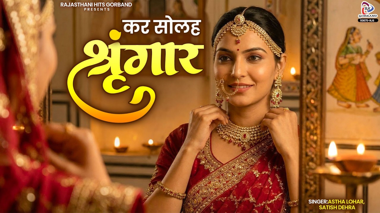 Kar Solah Singar - कर सोलह श्रृंगार | Gangour Song 2026 | Satish Dehra | Rajasthani New Gangaur Song