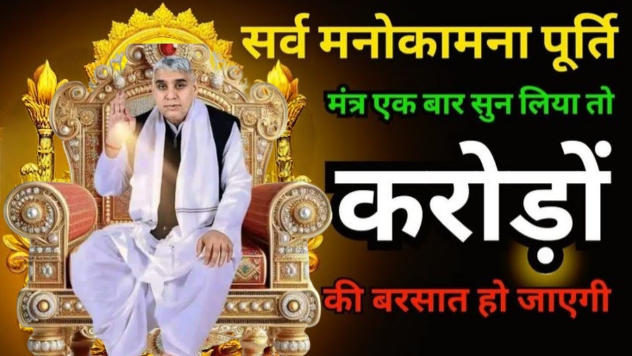 🚀सर्व मनोकामना पूर्ति मंत्र: जो मांगोगे वही मिलेगा, 100% सफलता की गारंटी! 🙏🚀#santrampalijimaharaj 