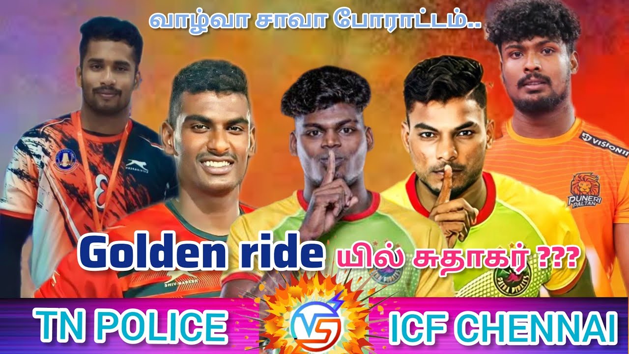 SF || GOLDEN RIDE || ICF CHENNAI VS TAMILNADU POLICE || STATE LEVEL KABADDI MATCH ||  MARUTHAKULAM