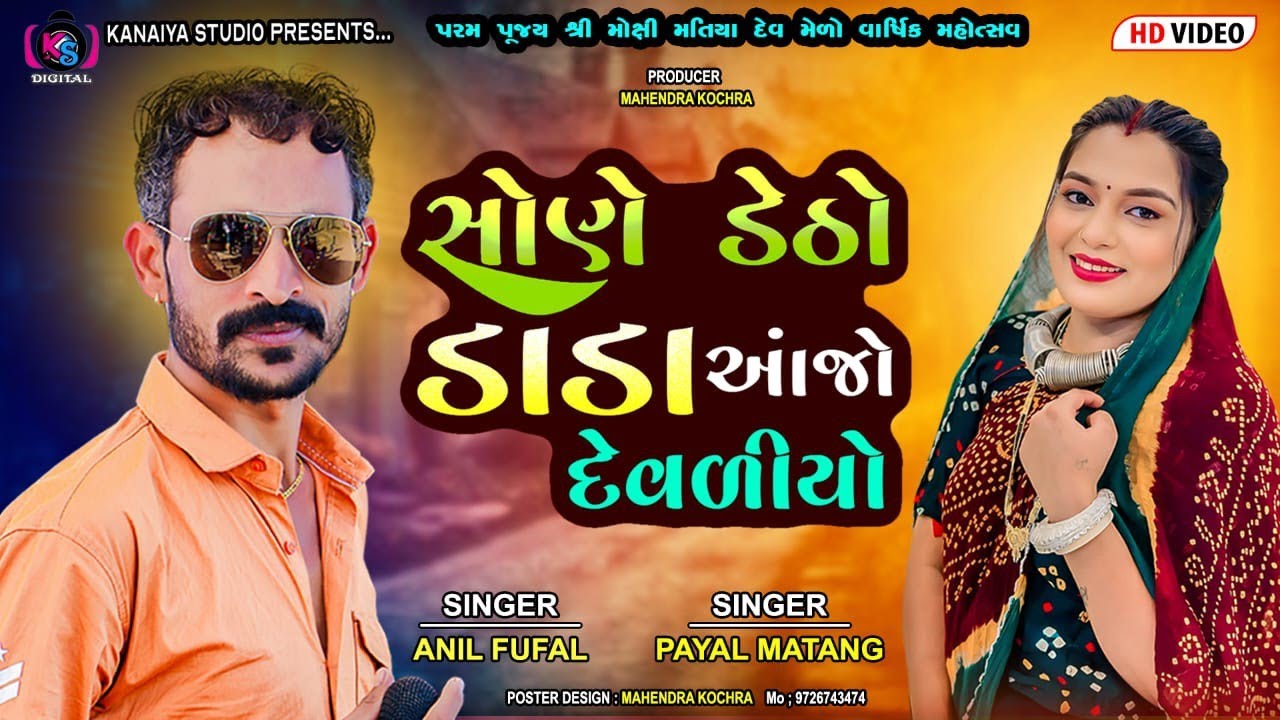 સોણે ડેઠો ડાડા આંજો દેવળીયો || Anil fafal Payal matang || Kanaiya Digital Studio-Bayath 