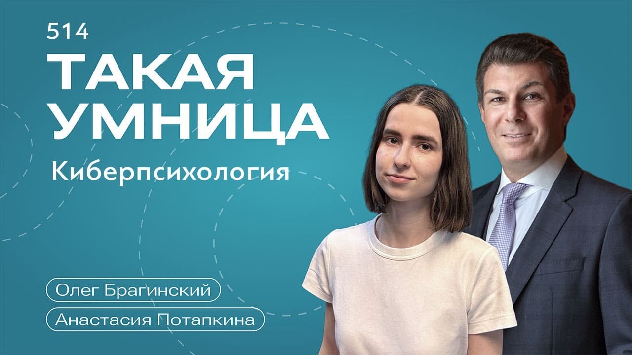 Такая умница 514. Киберпсихология. Анастасия Потапкина и Олег Брагинский