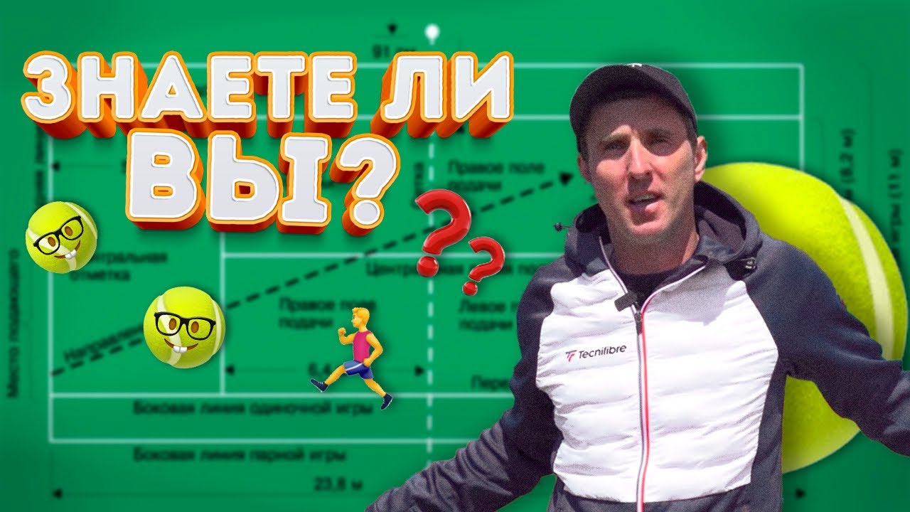 Правила тенниса🎾ЗНАЕТЕ ЛИ ВЫ??
