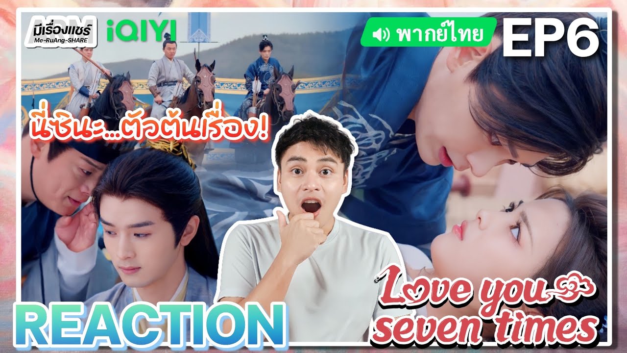 【REACTION】[EP.6] เจ็ดชาติภพหนึ่งปรารถนา (พากย์ไทย) Love You Seven Times [七时吉祥] | iQIYIxมีเรื่องแชร์