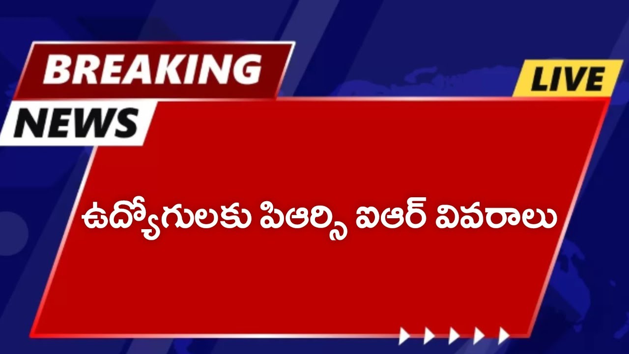 News on release of PRC, IR for government employees and pensioners! AP Govt Employees IR, PRC Lat...