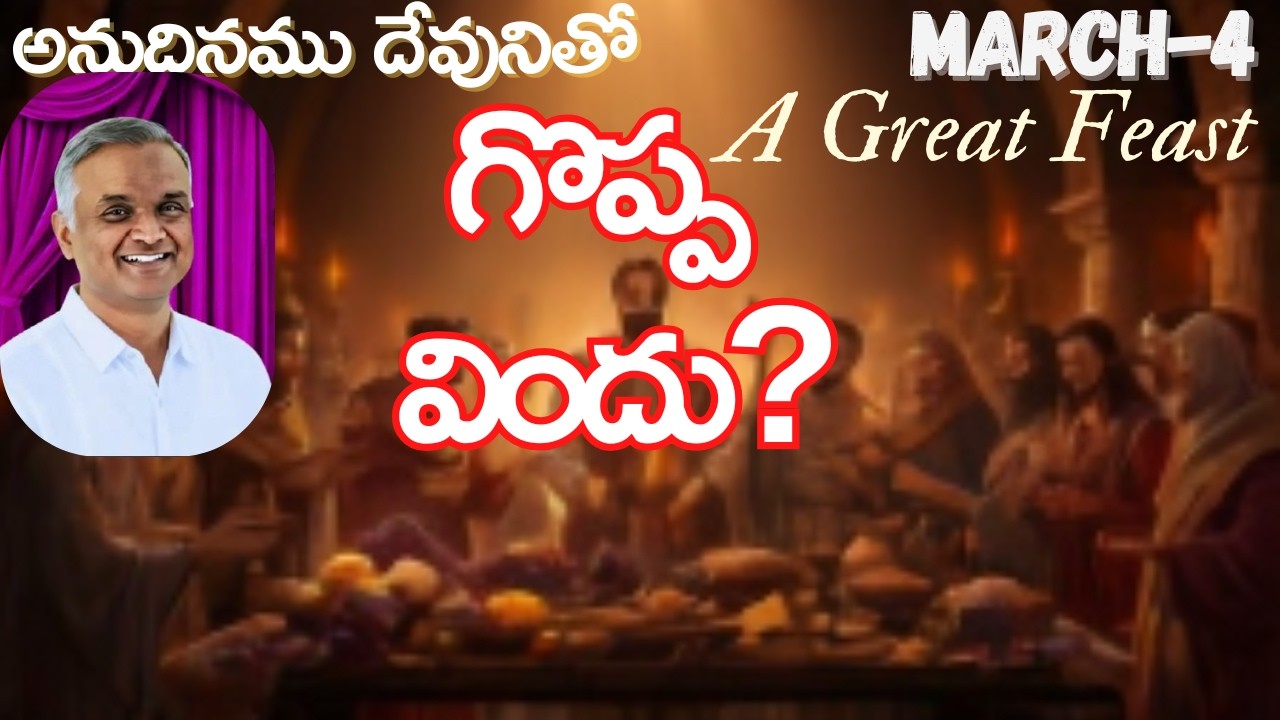 అనుదినముదేవునితో|మార్చి-4|గొప్ప విందు|#hebron #jayaraju #dailybread    #hebron