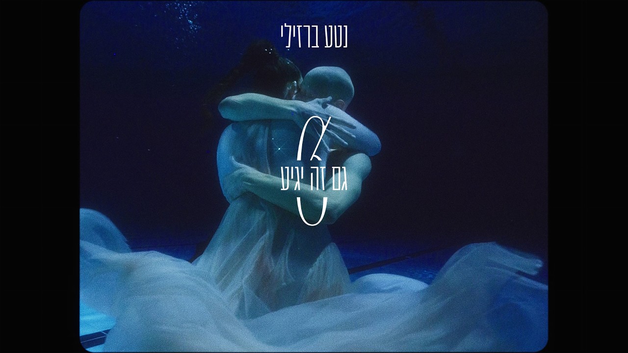 נטע ברזילי - גם זה יגיע