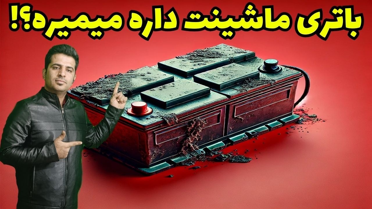 چطور بفهمیم باتری ماشین خراب شده؟ علائم + روش تست باتری و دینام