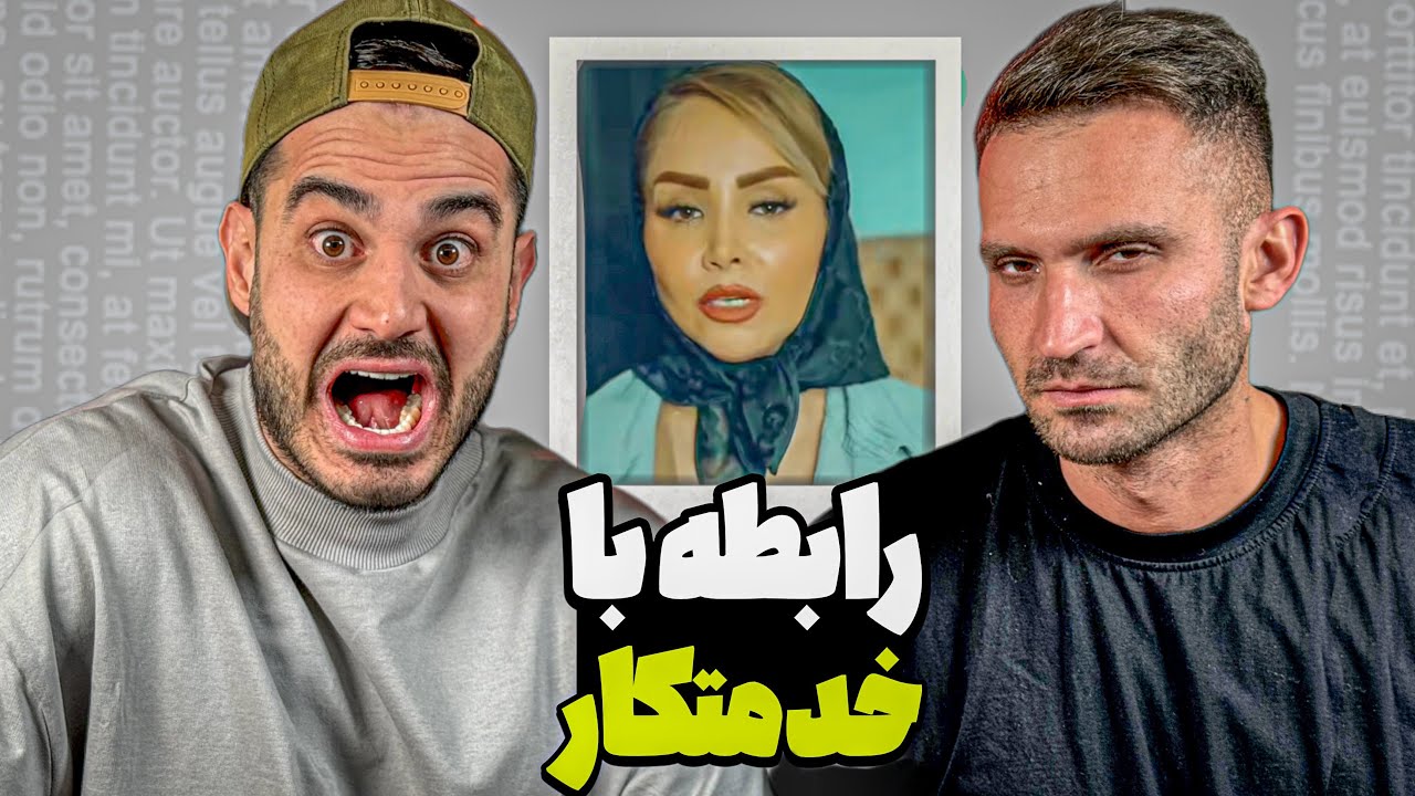 پسر ایرانی با خدمتکار خودش رابطه نا مشروع داشته 😳