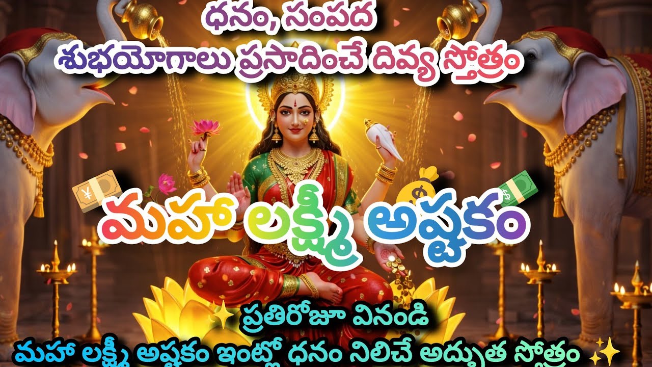శ్రీ మహాలక్ష్మి అష్టకం 🌸 - సకల ఐశ్వర్య 💰సిద్ధి కలుగుతుంది | Mahalakshmi Ashtakam with Telugu Lyrics