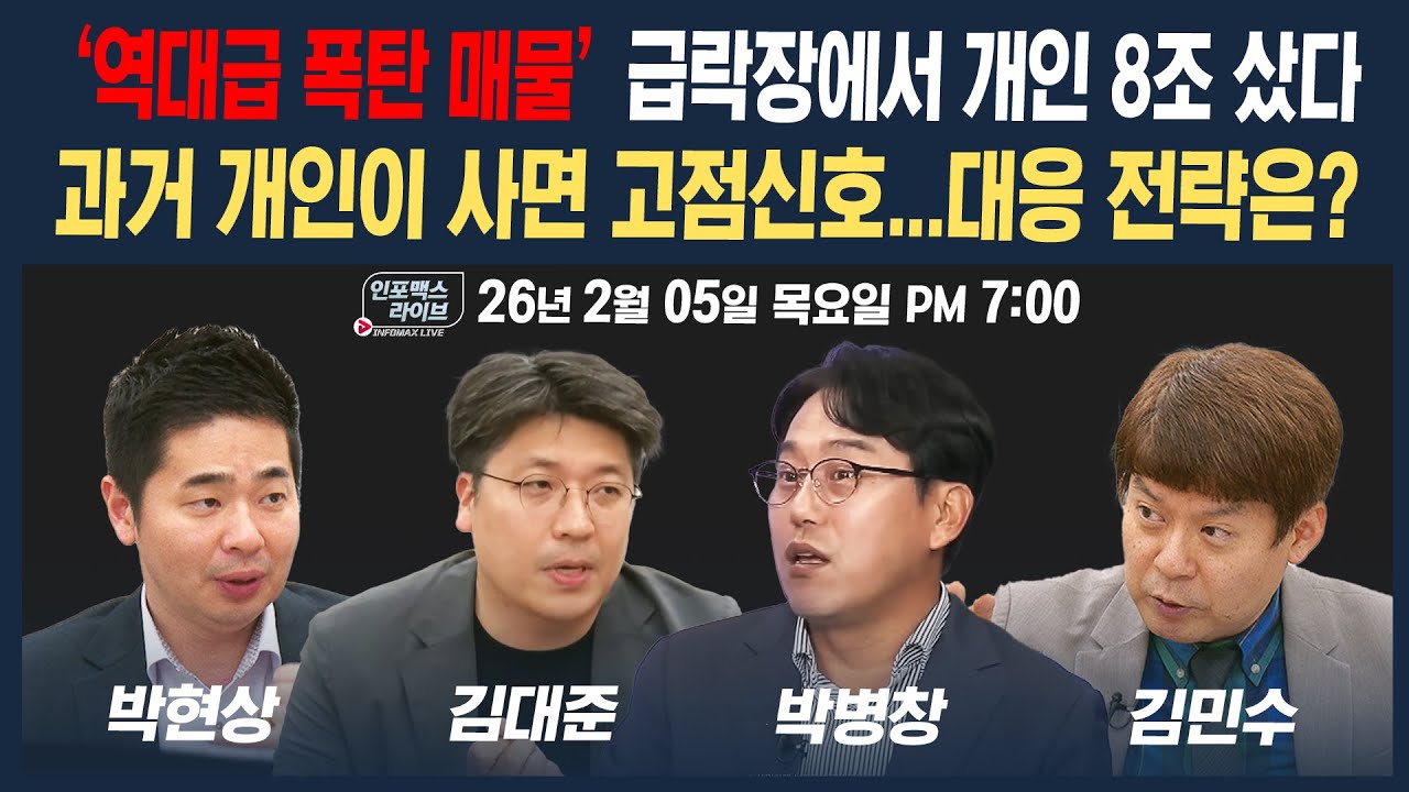 🔴[19시 생방송] 대차거래 140조, 공매도 1조, 곱버스 500억…하락배팅 증가, 시장 괜찮을까? (박병창, 김대준, 박현상, 김민수) | 인포맥스라이브 260205