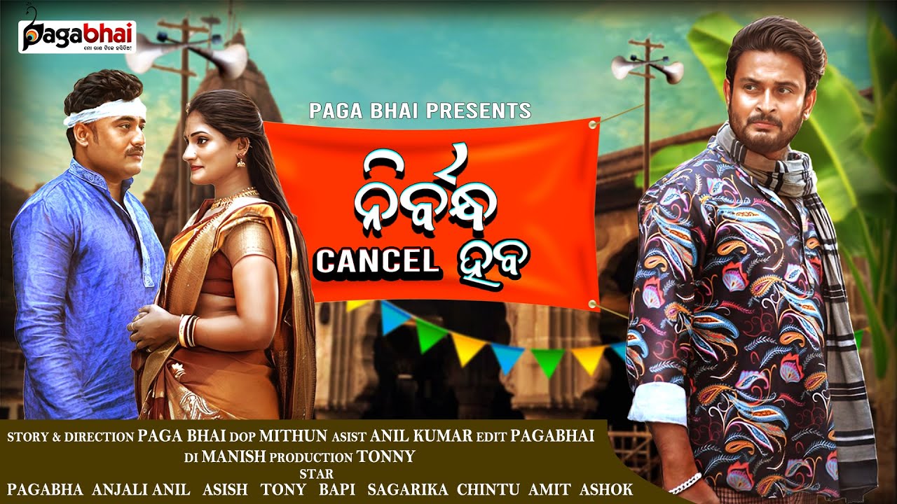 ନିର୍ବନ୍ଧ କ୍ୟାନ୍ସଲ ହବ || NIRBANDHA CANCEL HABA || PAGA BHAI NEW COMEDY VIDEO || 2025 TRENDING COMEDY