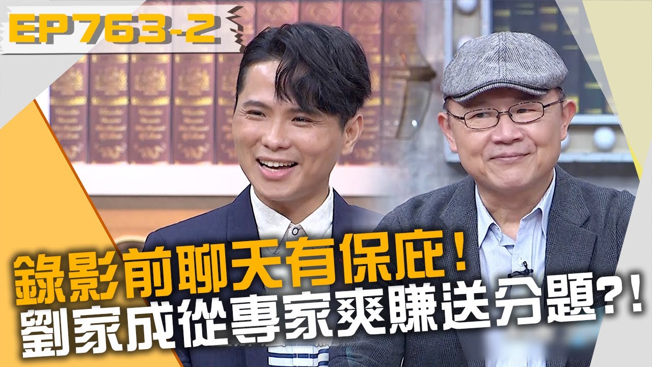 錄影前聊天有保庇！劉家成從品酒專家爽賺送分題？！20221130 曾國城 亞里 劉家成 Part2 EP763【全民星攻略】
