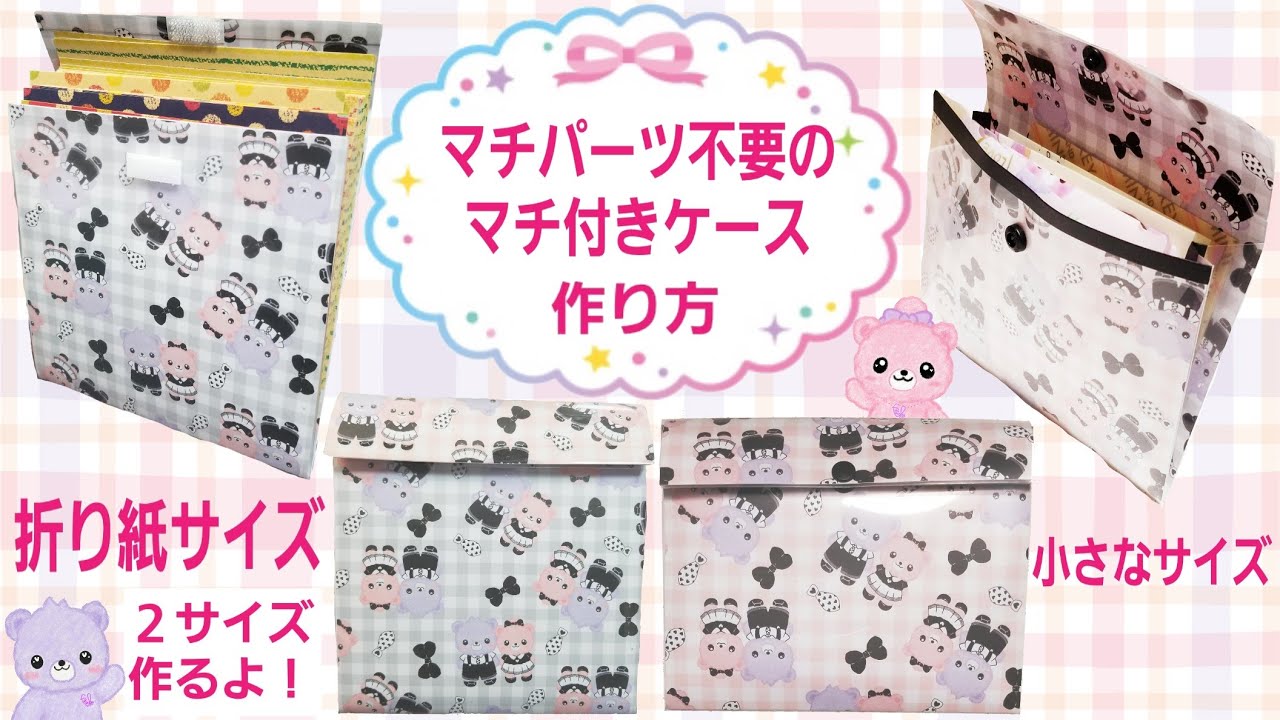 【マチパーツ不要のマチ付きケース】の作り方