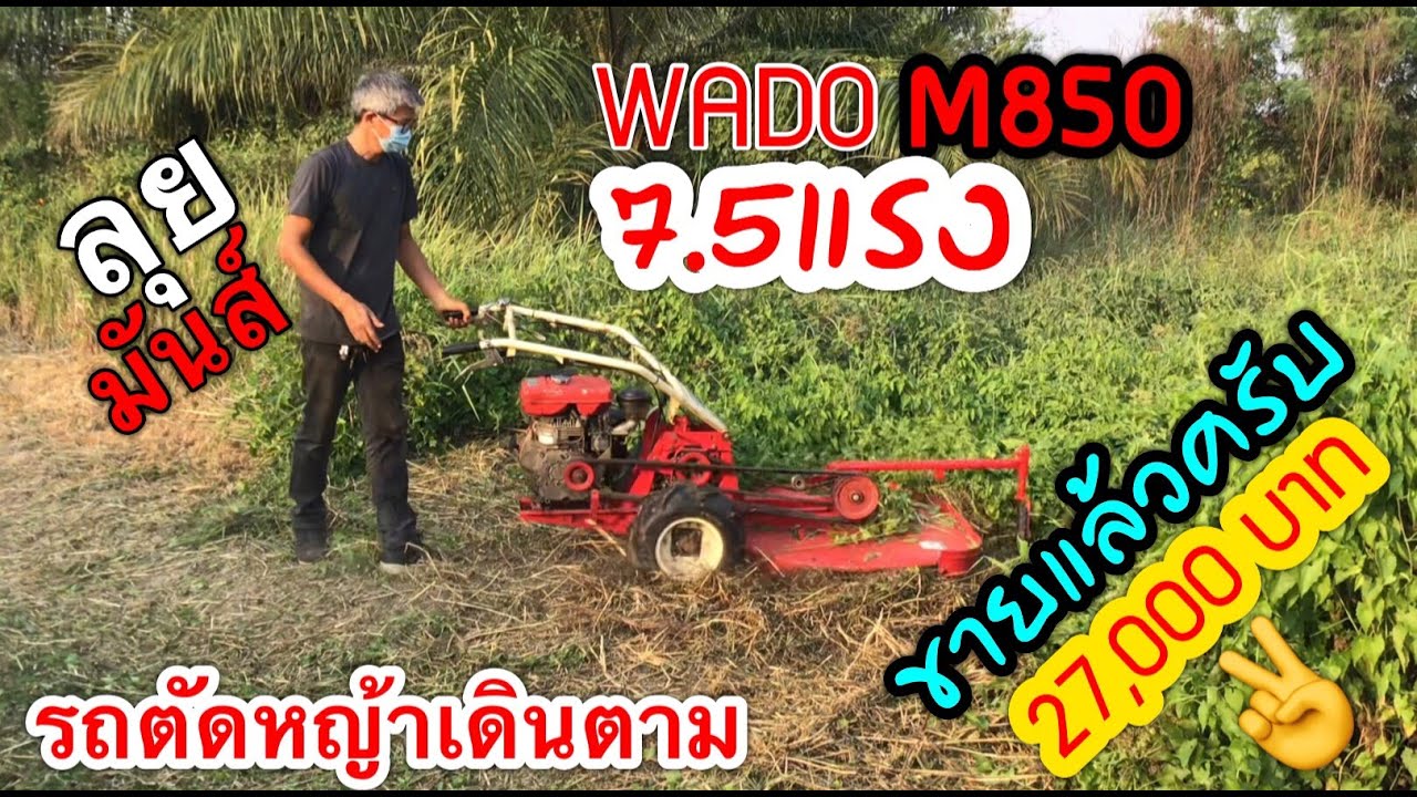 รถตัดหญ้าเดินตาม มือสองญี่ปุ่น WADO 7.5แรง 27,000บาท 🙏ขายแล้วครับ💕