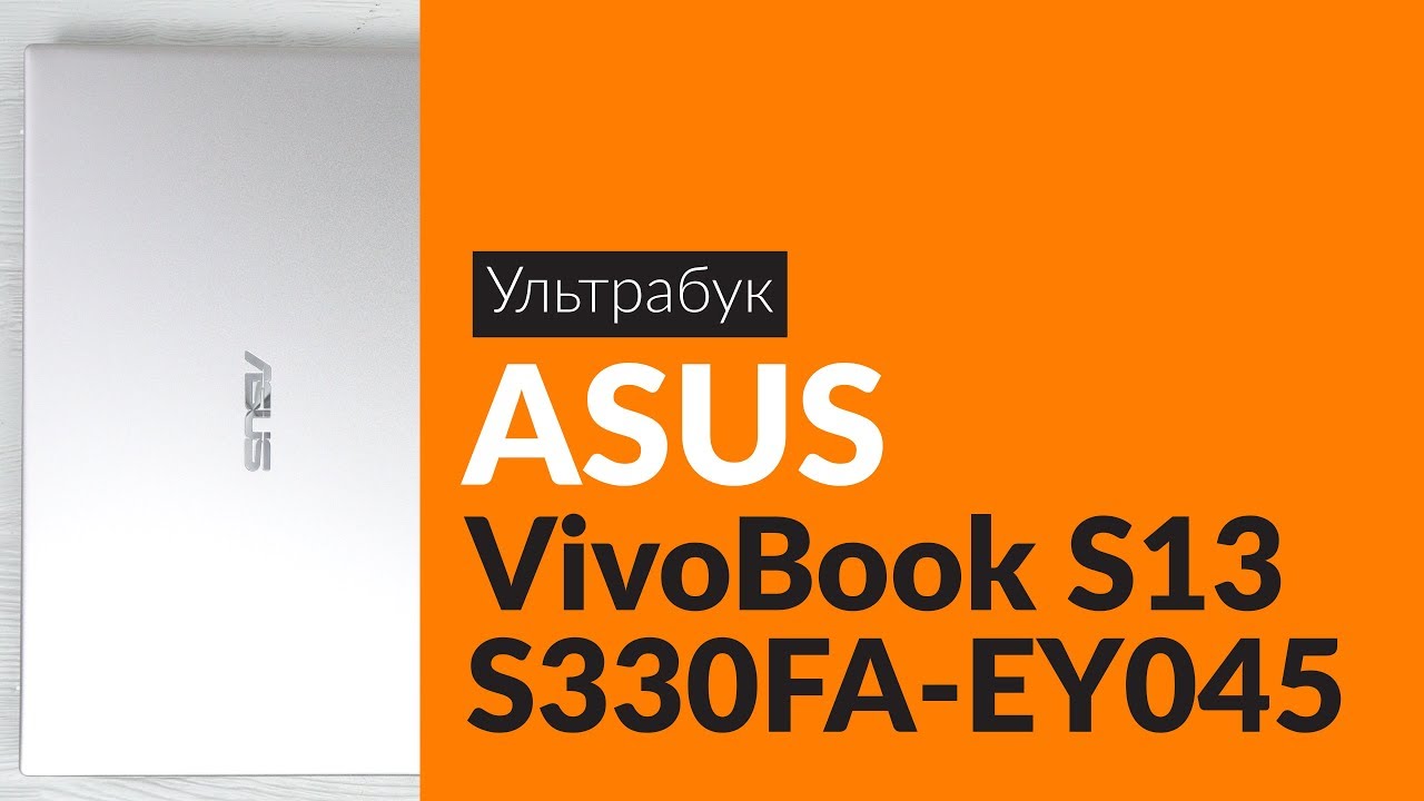 Распаковка ноутбука ASUS VivoBook S13 S330FA EY045 / Unboxing ASUS VivoBook S13 S330FA EY045