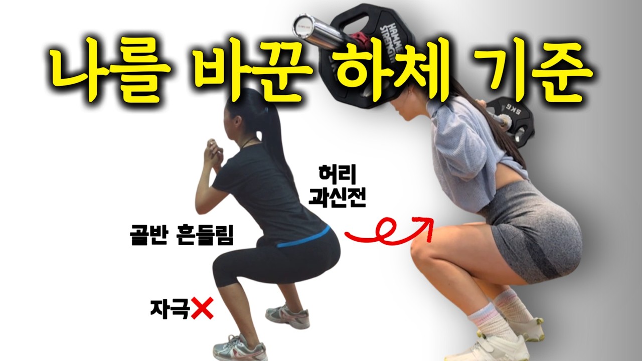 뒷꿈치로 밀던 시절, 허리가 아팠던 이유 | 나를 바꾼 하체 시작점