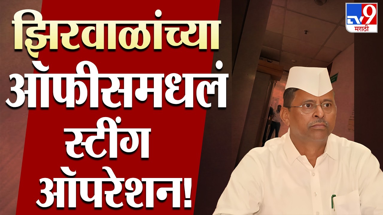 Narhari Zirwal Breaking | मंत्रालयातील झिरवाळांच्या खात्यातील लाच प्रकरणाचं स्टिंग ऑपरेशन समोर